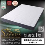 マットレス ダブル【SAVVIES】レギュラー R1 高密度ボンネルコイル 寝心地が進化する新快眠構造 スタックマットレス【SAVVIES】サヴィーズ