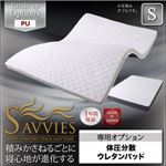 【単品】敷パッド シングル【SAVVIES】専用オプション PF 体圧分散ウレタンパッド 寝心地が進化する新快眠構造【SAVVIES】サヴィーズ