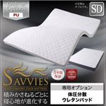 【単品】敷パッド セミダブル【SAVVIES】専用オプション PF 体圧分散ウレタンパッド 寝心地が進化する新快眠構造【SAVVIES】サヴィーズ