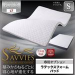 【単品】敷パッド シングル【SAVVIES】専用オプション LT ラテックスフォームパッド 寝心地が進化する新快眠構造【SAVVIES】サヴィーズ