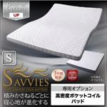 【単品】敷パッド シングル【SAVVIES】専用オプション UP 高密度ポケットコイルパッド 寝心地が進化する新快眠構造【SAVVIES】サヴィーズ