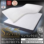 マットレス ダブル【SAVVIES】スイート S1 抗菌・防臭・防ダニ 高密度ボンネルコイル 寝心地が進化する新快眠構造 スタックマットレス【SAVVIES】サヴィーズ