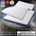 マットレス シングル【SAVVIES】スイート S2 体圧分散ウレタン 高密度ボンネルコイル 寝心地が進化する新快眠構造 スタックマットレス【SAVVIES】サヴィーズ