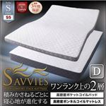 マットレス ダブル【SAVVIES】スイート S5 高密度2層コイル(ポケット×ボンネル) 寝心地が進化する新快眠構造 スタックマットレス【SAVVIES】サヴィーズ