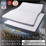 マットレス クイーン【SAVVIES】スイート S5 高密度2層コイル(ポケット×ボンネル) 寝心地が進化する新快眠構造 スタックマットレス【SAVVIES】サヴィーズ