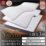 マットレス シングル【SAVVIES】プレミアムスイート PS1 抗菌 高密度ボンネルコイル 寝心地が進化する新快眠構造 スタックマットレス【SAVVIES】サヴィーズ