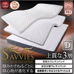 マットレス ダブル【SAVVIES】プレミアムスイート PS1 抗菌 高密度ボンネルコイル 寝心地が進化する新快眠構造 スタックマットレス【SAVVIES】サヴィーズ