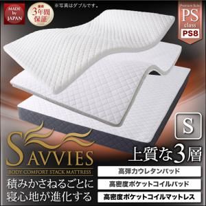 マットレス シングル【SAVVIES】プレミアムスイート PS8 抗菌 高密度2層ポケットコイル 寝心地が進化する新快眠構造 スタックマットレス【SAVVIES】サヴィーズ - 拡大画像