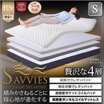 マットレス シングル【SAVVIES】ロイヤルスイート RS1 抗菌 高密度2層コイル 寝心地が進化する新快眠構造 スタックマットレス【SAVVIES】サヴィーズ