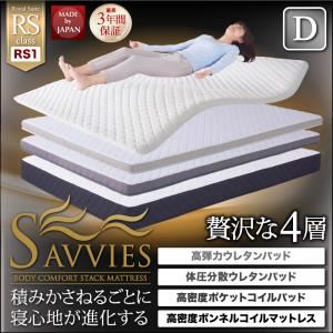 マットレス ダブル【SAVVIES】ロイヤルスイート RS1 抗菌 高密度2層コイル 寝心地が進化する新快眠構造 スタックマットレス【SAVVIES】サヴィーズ