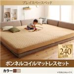 ローベッド ワイドキング240(セミダブル×2)【PLAYS】【ボンネルコイルマットレスセット】フレームカラー：ブラウン 寝られる！遊べる！プレイスペースベッド【PLAYS】プレイズ