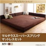 ローベッド ワイドキング240(セミダブル×2)【PLAYS】【マルチラススーパースプリングマットレスセット】フレームカラー：ブラウン 寝られる！遊べる！プレイスペースベッド【PLAYS】プレイズ