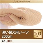 【単品】シーツ 200cm【PLAYS】ブラウン 寝られる！遊べる！プレイスペース【PLAYS】プレイズ 洗い替え用シーツ