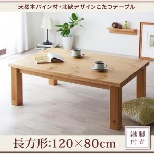 こたつテーブル 長方形(120×80cm)【Lareiras】ナチュラル 天然木パイン材・北欧デザインこたつテーブル【Lareiras】ラレイラス