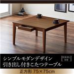 こたつテーブル 正方形(75×75cm)【Foyer】ブラウン シンプルモダンデザイン・引き出し付きこたつテーブル【Foyer】フォワイネ