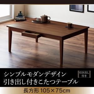 こたつテーブル 長方形(105×75cm)【Foyer】ブラウン シンプルモダンデザイン・引出付きこたつテーブル【Foyer】フォワイネ