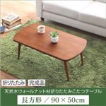 こたつテーブル 長方形(90×50cm)【Touju】天然木ウォールナット材 折りたたみこたつテーブル【Touju】トゥージュ