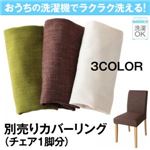 【単品】チェアカバー(1脚分)【Wash】ブラウン おうちの洗濯機でラクラク洗える！ カバーリングダイニング【Wash】ウォッシュ