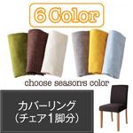 【単品】チェアカバー(1脚分)【Kleur】アイボリー 季節によってカラーを変えられる！ カバーリングダイニング【Kleur】クルール