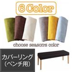 【単品】ベンチカバー【Kleur】アイボリー 季節によってカラーを変えられる！ カバーリングダイニング【Kleur】クルール