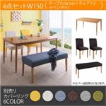 ダイニングセット 4点セットB(テーブルW150+チェア本体×2+ベンチ本体×1)【Kleur】季節によってカラーを変えられる！ カバーリングダイニング【Kleur】クルール