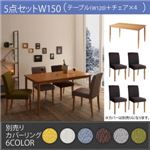 ダイニングセット 5点セットB(テーブルW150+チェア本体×4)【Kleur】季節によってカラーを変えられる！ カバーリングダイニング【Kleur】クルール