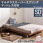 ローベッド セミダブル スチール脚タイプ【Bona】【マルチラススーパースプリングマットレス付き：シングル：ステージレイアウト】フレームカラー：ウォルナットブラウン デザインボードベッド【Bona】ボーナ