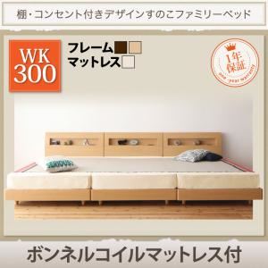 すのこベッド ワイドキング300【Pelgrande】【ボンネルコイルマットレス付き】フレームカラー：ウォルナットブラウン 布団派もマットレス派も！棚・コンセント付きデザインすのこファミリーベッド【Pelgrande】ペルグランデ - 拡大画像