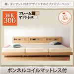 すのこベッド ワイドキング300【Pelgrande】【ボンネルコイルマットレス付き】フレームカラー：ウォルナットブラウン 布団派もマットレス派も！棚・コンセント付きデザインすのこファミリーベッド【Pelgrande】ペルグランデ