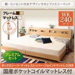 すのこベッド ワイドキング240(ダブル+シングル)プレミアムセット【Pelgrande】【国産ポケットコイルマットレス付き】フレームカラー：ウォルナットブラウン シーツカラー：アイボリー 布団派もマットレス派も！棚・コンセント付きデザインすのこファミリーベッド【Pelgrande】ペルグランデ