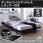 ローベッド シングル スチール脚タイプ【Stone hold】【ボンネルコイルマットレス：レギュラー付き：セミシングル：ステージレイアウト】フレームカラー：ブラック デザインボードベッド【Stone hold】ストーンホルド