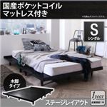 ローベッド シングル 木脚タイプ【Stone hold】【国産ポケットコイルマットレス付き：セミシングル：ステージレイアウト】フレームカラー：ブラック デザインボードベッド【Stone hold】ストーンホルド