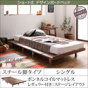 ローベッド シングル スチール脚タイプ【Catalpa】【ボンネルコイルマットレス：レギュラー付き：セミシングル：ステージレイアウト】フレームカラー：ウォルナットブラウン カバーカラー：オリーブグリーン ショート丈 デザインボードベッド【Catalpa】キャタルパ