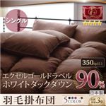 【単品】掛け布団 シングル【Conrad】モカブラウン エクセルゴールドラベル ホワイトダックダウン90%羽毛掛布団【Conrad】コンラッド