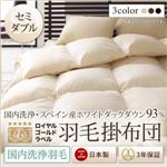 【単品】掛け布団 セミダブル アイボリー【国内洗浄羽毛】スペイン産ホワイトダックダウン93%ロイヤルゴールドラベル 羽毛掛布団