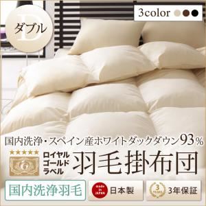 【単品】掛け布団 ダブル アイボリー【国内洗浄羽毛】スペイン産ホワイトダックダウン93%ロイヤルゴールドラベル 羽毛掛布団