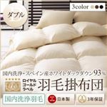 【単品】掛け布団 ダブル アイボリー【国内洗浄羽毛】スペイン産ホワイトダックダウン93%ロイヤルゴールドラベル 羽毛掛布団