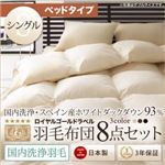 布団8点セット ベッドタイプ シングル アイボリー【国内洗浄羽毛】スペイン産ホワイトダックダウン93%ロイヤルゴールドラベル 羽毛布団8点セット