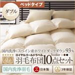 布団8点セット ベッドタイプ ダブル アイボリー【国内洗浄羽毛】スペイン産ホワイトダックダウン93%ロイヤルゴールドラベル 羽毛布団8点セット