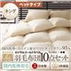 布団8点セット【ベッドタイプ】キング サイレントブラック【国内洗浄羽毛】スペイン産ホワイトダックダウン93%ロイヤルゴールドラベル 羽毛布団8点セット - 縮小画像1