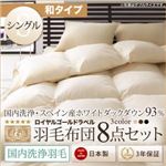 布団8点セット 和タイプ シングル サイレントブラック【国内洗浄羽毛】スペイン産ホワイトダックダウン93%ロイヤルゴールドラベル 羽毛布団8点セット