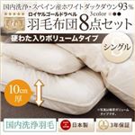 布団8点セット ボリュームタイプ シングル アイボリー【国内洗浄羽毛】スペイン産ホワイトダックダウン93%ロイヤルゴールドラベル 羽毛布団8点セット