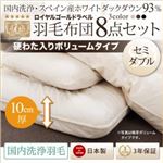 布団8点セット ボリュームタイプ セミダブル アイボリー【国内洗浄羽毛】スペイン産ホワイトダックダウン93%ロイヤルゴールドラベル 羽毛布団8点セット