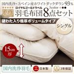 布団8点セット 極厚ボリュームタイプ シングル アイボリー【国内洗浄羽毛】スペイン産ホワイトダックダウン93%ロイヤルゴールドラベル 羽毛布団8点セット