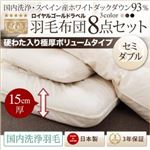 布団8点セット 極厚ボリュームタイプ セミダブル アイボリー【国内洗浄羽毛】スペイン産ホワイトダックダウン93%ロイヤルゴールドラベル 羽毛布団8点セット