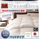 布団8点セット ベッドタイプ ダブル サイレントブラック【DOWNPASS認証】フランス産ホワイトダックダウンエクセルゴールドラベル羽毛布団8点セット