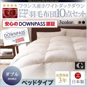 布団8点セット ベッドタイプ ダブル モカブラウン【DOWNPASS認証】フランス産ホワイトダックダウンエクセルゴールドラベル羽毛布団8点セット - 拡大画像