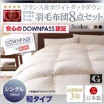 布団8点セット 和タイプ シングル モカブラウン【DOWNPASS認証】フランス産ホワイトダックダウンエクセルゴールドラベル羽毛布団8点セット