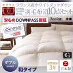 布団8点セット 和タイプ ダブル モカブラウン【DOWNPASS認証】フランス産ホワイトダックダウンエクセルゴールドラベル羽毛布団8点セット