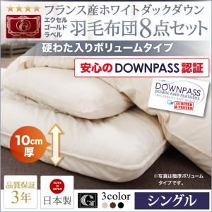 布団8点セット ボリュームタイプ シングル アイボリー【DOWNPASS認証】フランス産ホワイトダックダウンエクセルゴールドラベル羽毛布団8点セット